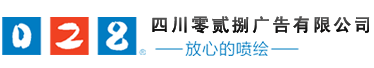 成都廣告公司、成都噴繪、LED顯示屏、寫真、雕刻、吸塑等廣告制作中心